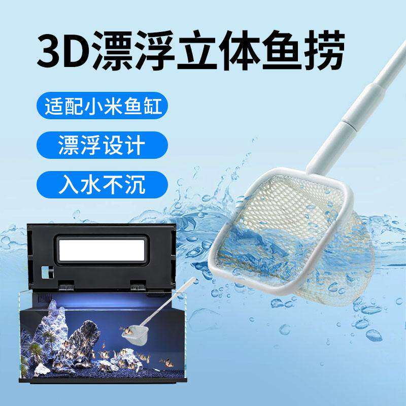 适配小米智能鱼缸鱼捞网兜3d画法几何渔捞网专用配件观赏鱼捞鱼网