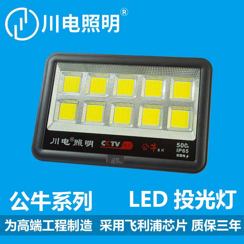 川电LED大功率投光灯室内外防水照明灯广场强光高亮探照灯500W