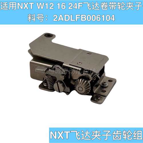 适用 NXT飞达夹子W12F W16F W24F卷带轮 卷料齿轮组 2ADLFB006104