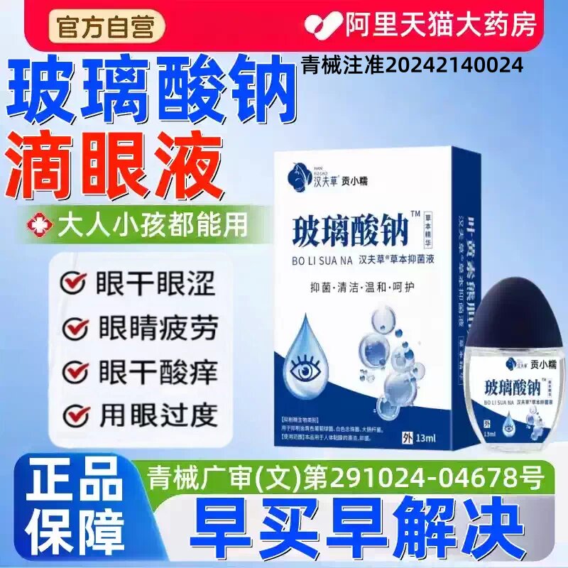 玻璃酸钠眼药水干眼补滋润干涩深度无防腐剂缓解疲劳滴液润眼液ww