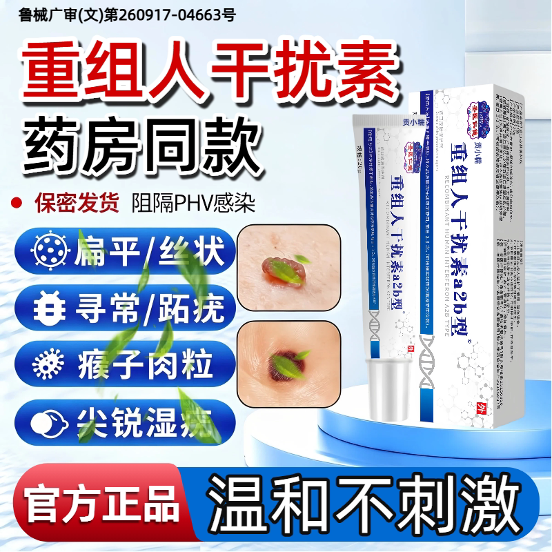 重组人干扰素a2b疣瘊肉粒去除a2b抑菌hpv去疣药膏扁平疣软膏CX