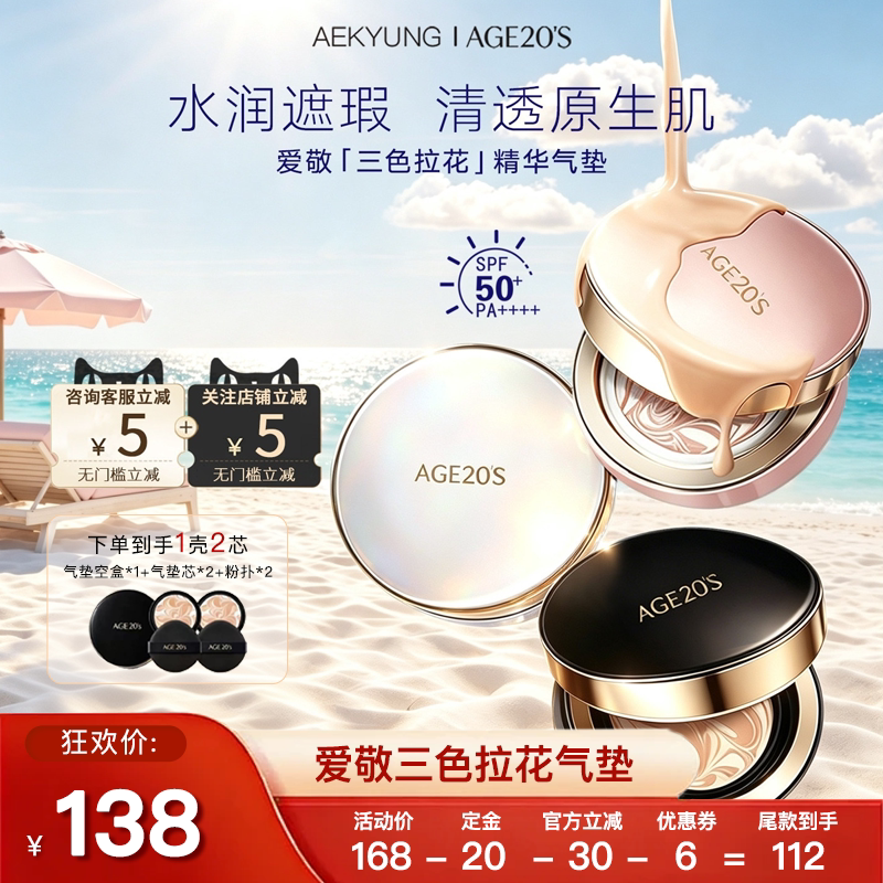 爱敬气垫age20s三色拉花粉底bb霜遮瑕保湿持妆服帖不脱妆官方正品
