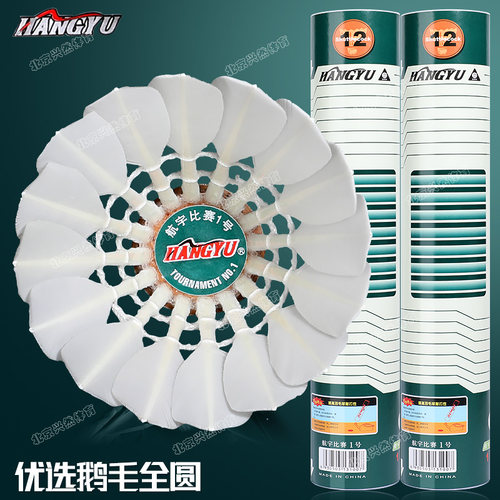 航宇比赛1号羽毛球专业比赛用球