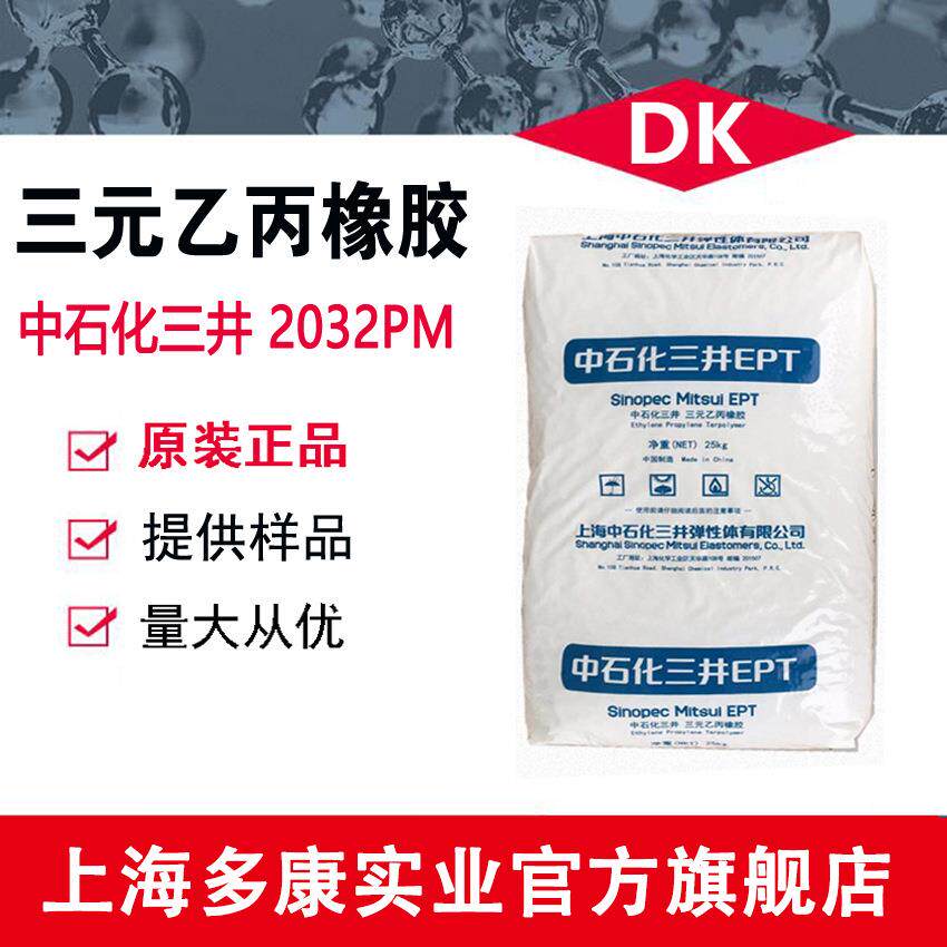 EPDM 上海中石化三井2032PM 耐热 注塑级