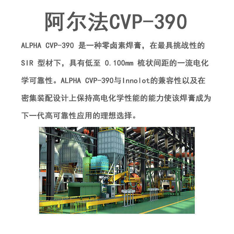 ALPHA阿尔法焊膏CVP-390环保无卤素500G高密度细间距焊锡膏助焊