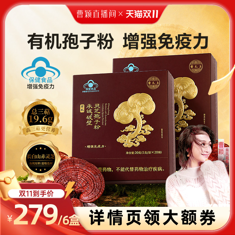 【曹颖甄选】雷允上有机破壁灵芝孢子粉长白山赤灵芝增强免疫力