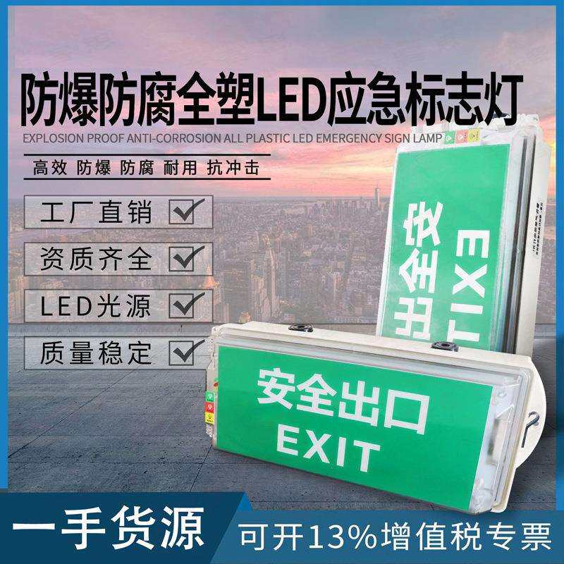 LED防爆防腐全塑应急标志灯安全出口指示灯全塑防爆疏散指示
