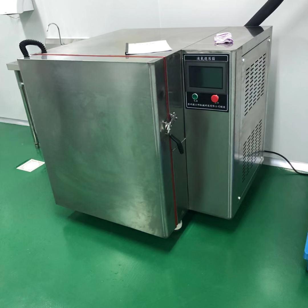 柜9式液氮速冻箱食品蔬液菜水果海鲜-1GS--1006摄氏度极速降温氮