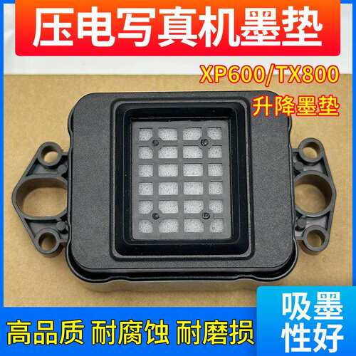 图彩 写真机墨垫适用TX800 XP600墨栈 升降墨垫 耐用 吸墨性好