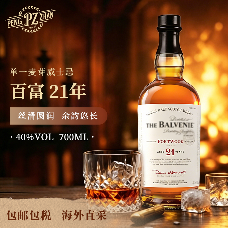 【官方正品】balvenie百富21年单一麦芽威士忌 700ml/瓶 原瓶进口