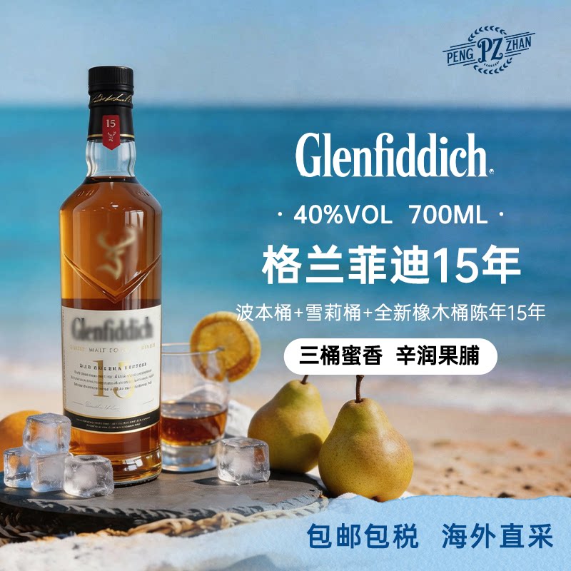 【官方正品】格兰菲迪15年单一麦芽威士忌 700mL 原装进口