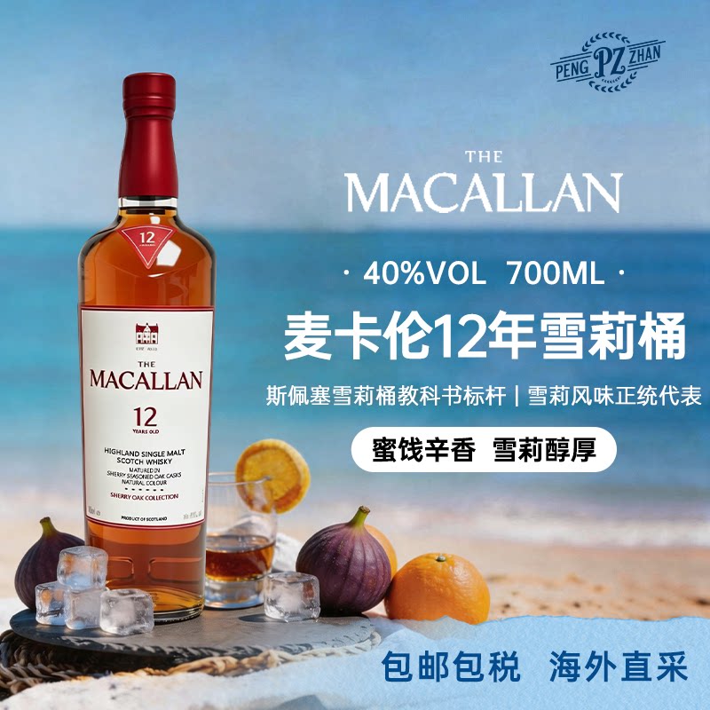 【官方正品】麦卡伦12年单桶雪莉桶单一麦芽威士忌原瓶进口洋酒