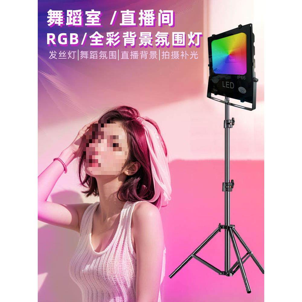 直播背景氛围灯色七彩变色射灯网红主播拍照补光超亮气氛灯舞蹈铝