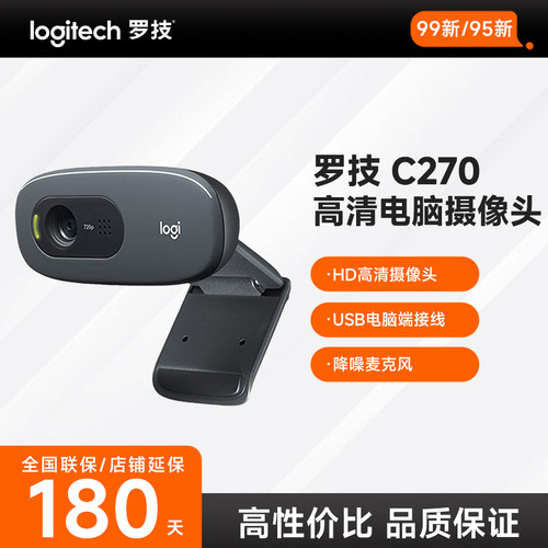罗技C270高清电脑摄像头内置麦克风网课视频会议直播免驱即插即用