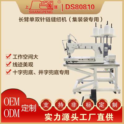 上篷DS80810长臂单双针链缝纫机（集装袋专用）--无轮款