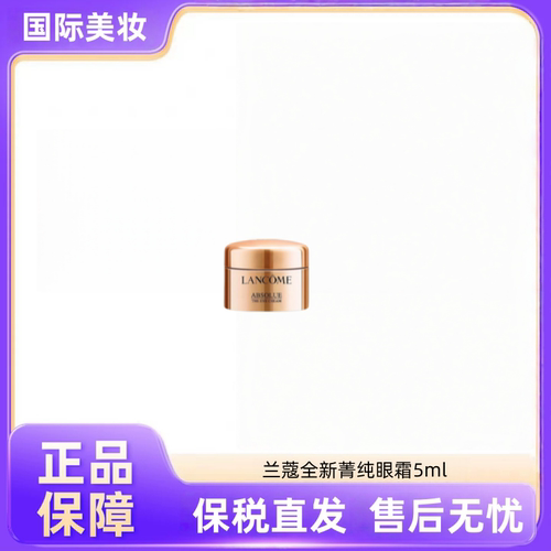 【柠檬专享】保税仓发货 菁纯眼霜5ml