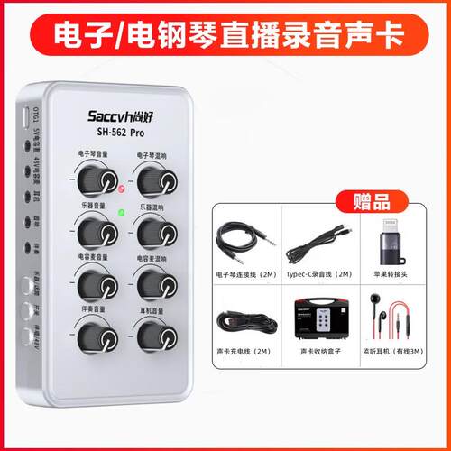 尚好（SACCVH）新款尚好562pro电子琴电钢琴声卡手机直播内录吉他