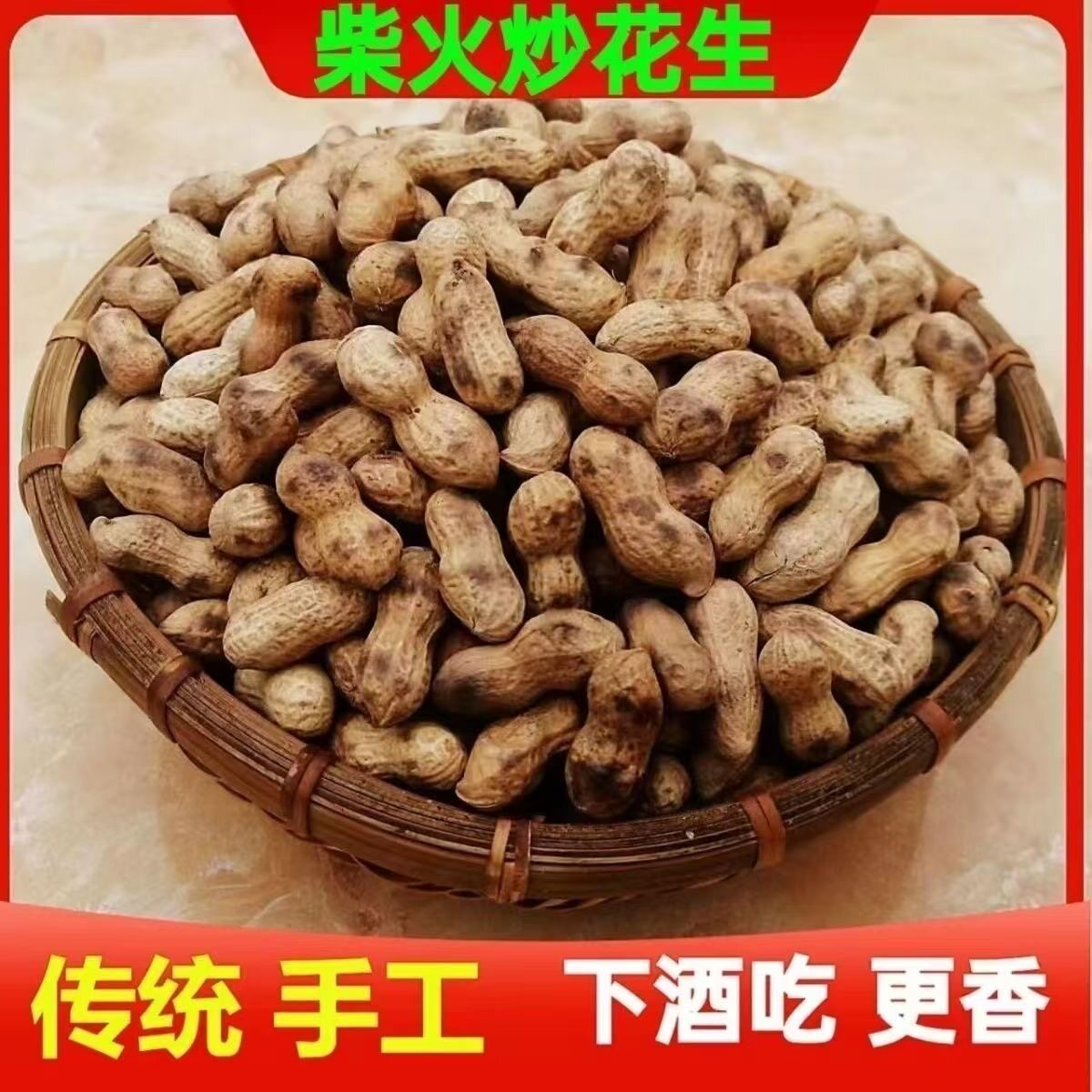 山东农家铁锅现炒带壳熟花生