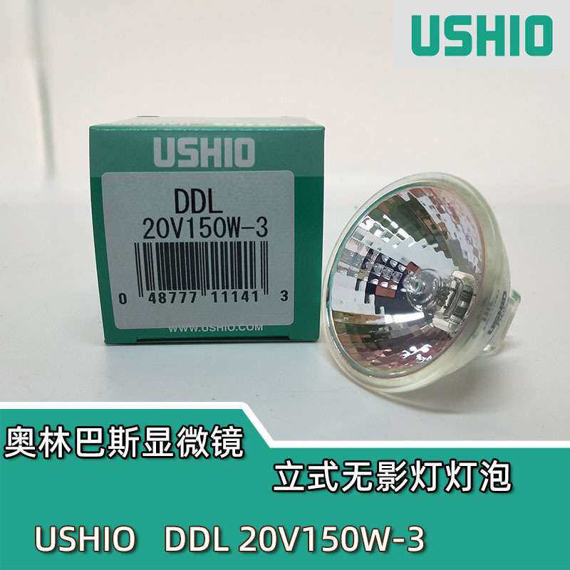 牛尾/优秀/优志旺USHIO DDL20V150W-3奥林巴斯显微镜立式无影灯泡
