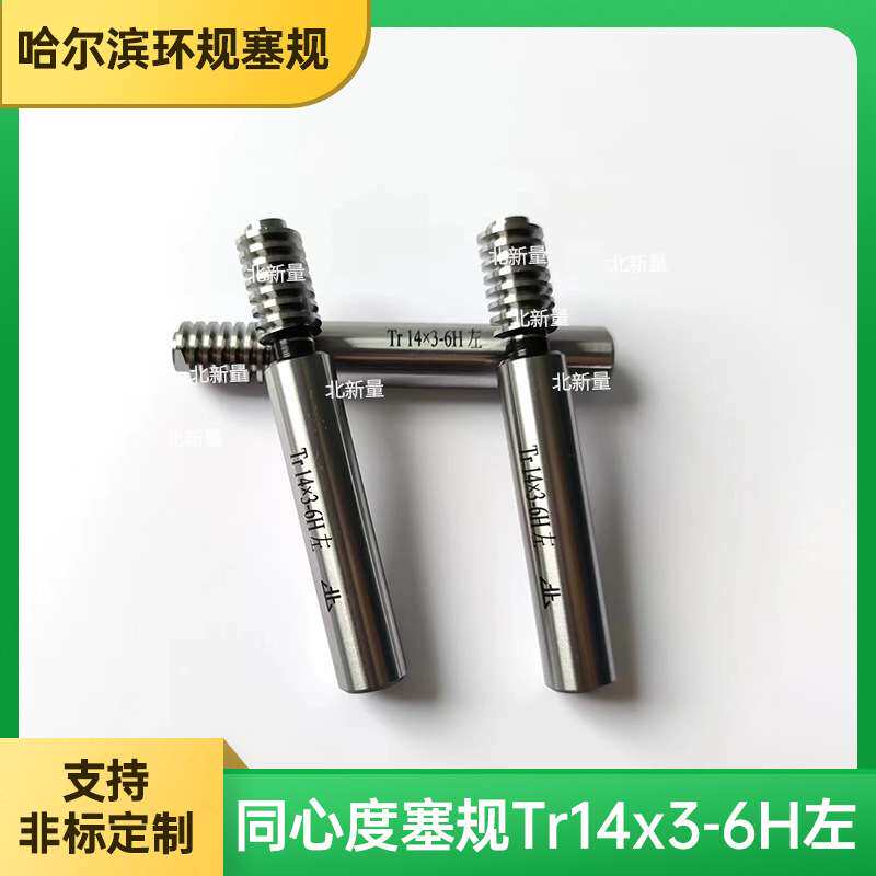 光滑通止规TR梯形公制螺纹塞规 Tr14 x 3-6H 左双头校对规