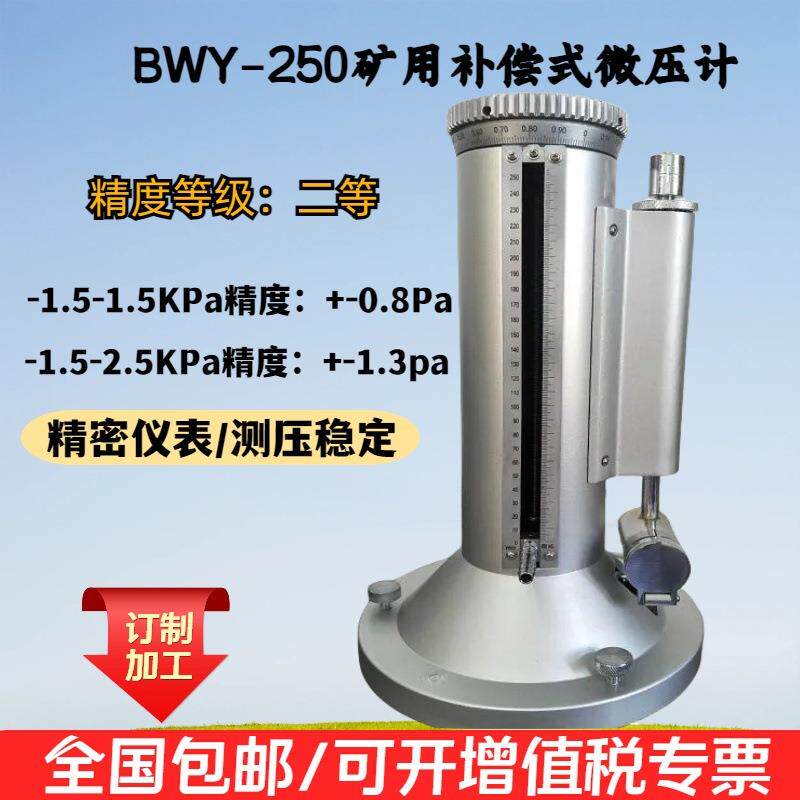 矿用补偿式微压计 BWY-250补偿式微差压表