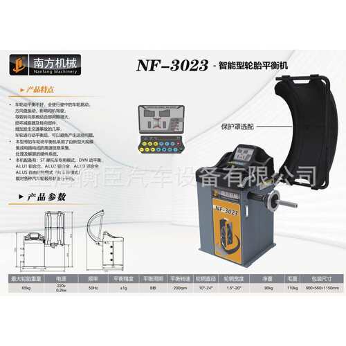 南方 NF-3023 智能型轮胎平衡机