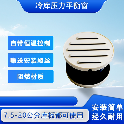 冷库压力平衡窗恒温阻燃自动泄压