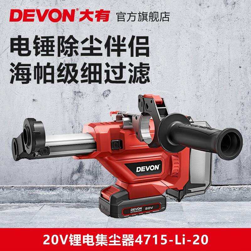 大有（Devon）20V锂电集尘器4715钻孔家用电钻除尘器墙面吸垒德株