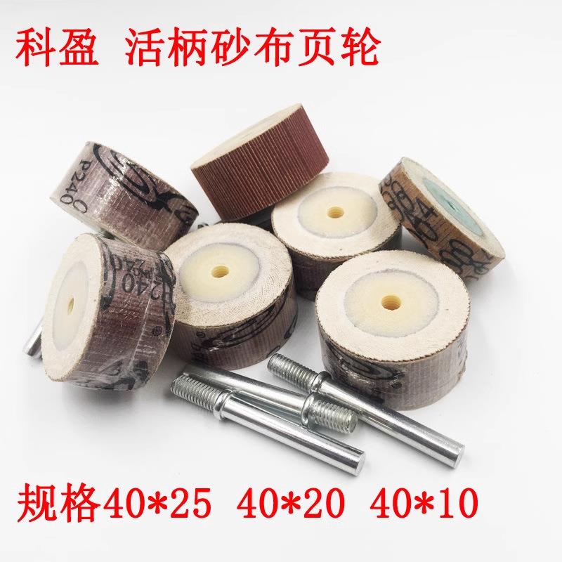科盈牌10*10*3 活轴砂布页轮(80目~600目)活轴带柄叶轮 磨头