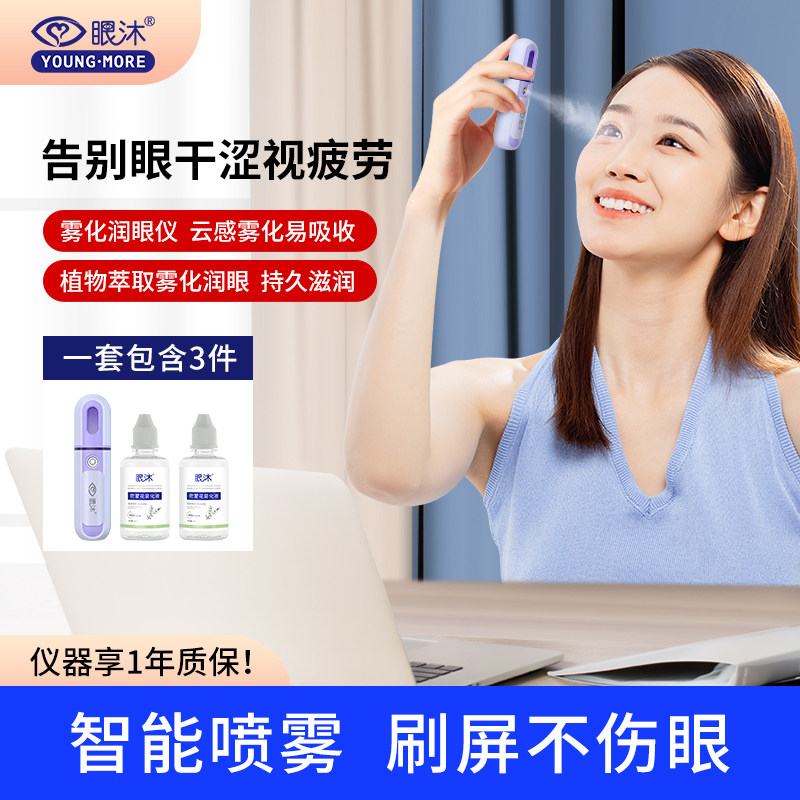 眼沐youngmore雾化润眼仪喷雾保湿补水精华护理干眼疲劳液体图片