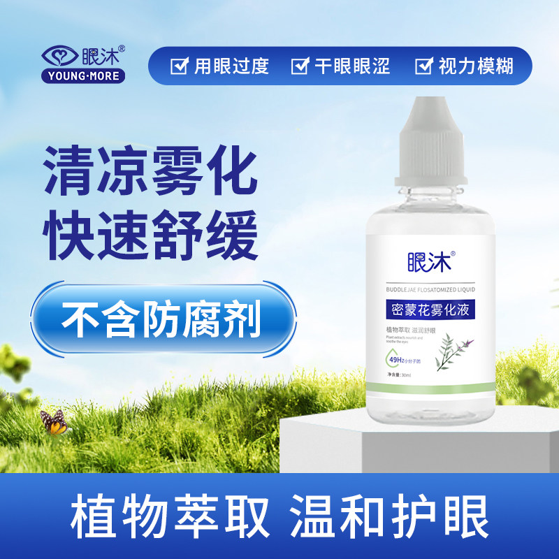 眼沐youngmore密蒙花雾化润眼仪精华缓解视觉模糊干涩痒疲劳正品图片