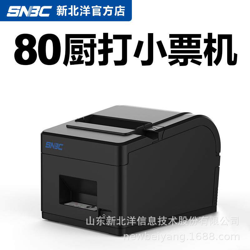 新北洋X66热敏打印机80mm前台收银打印机后厨厨房超市酒店机器