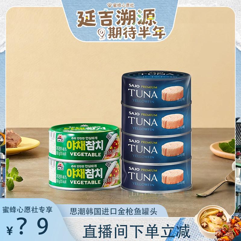 先加购！14号蜜蜂心愿社SAJ鱼类罐头