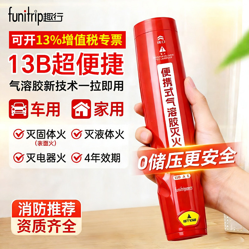 趣行气溶胶灭火器家用车载特斯拉比亚迪电动车安保巡逻便捷式器材