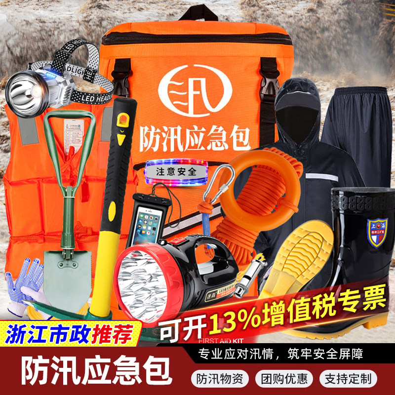 防汛应急包物资储备水灾救生背包抗洪暴雨汛期用品套装防灾难装备