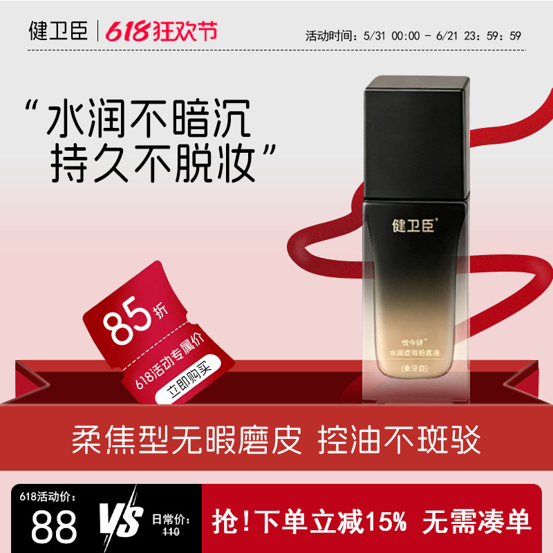 健卫臣粉底液持久控油不脱妆遮瑕不暗沉干油皮防水底妆4