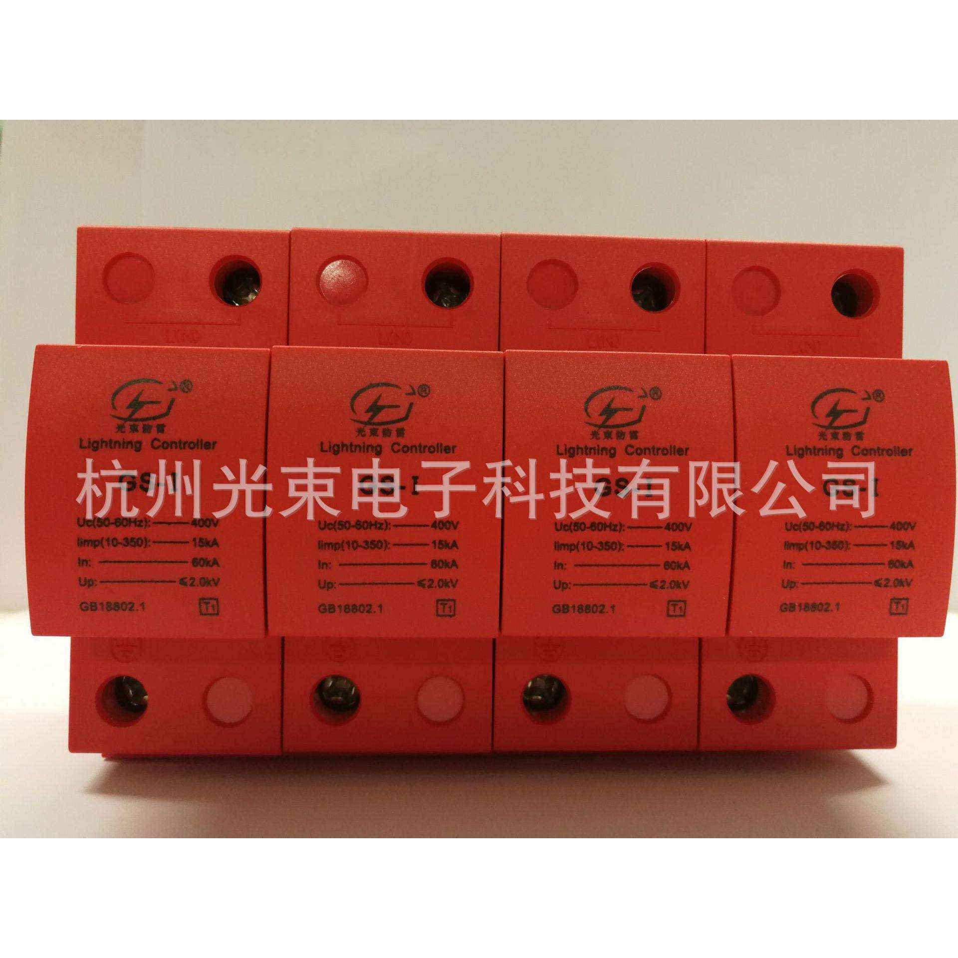 杭州光束厂家生产电源防雷器GS-I/15/100 4P 一级浪涌保护器