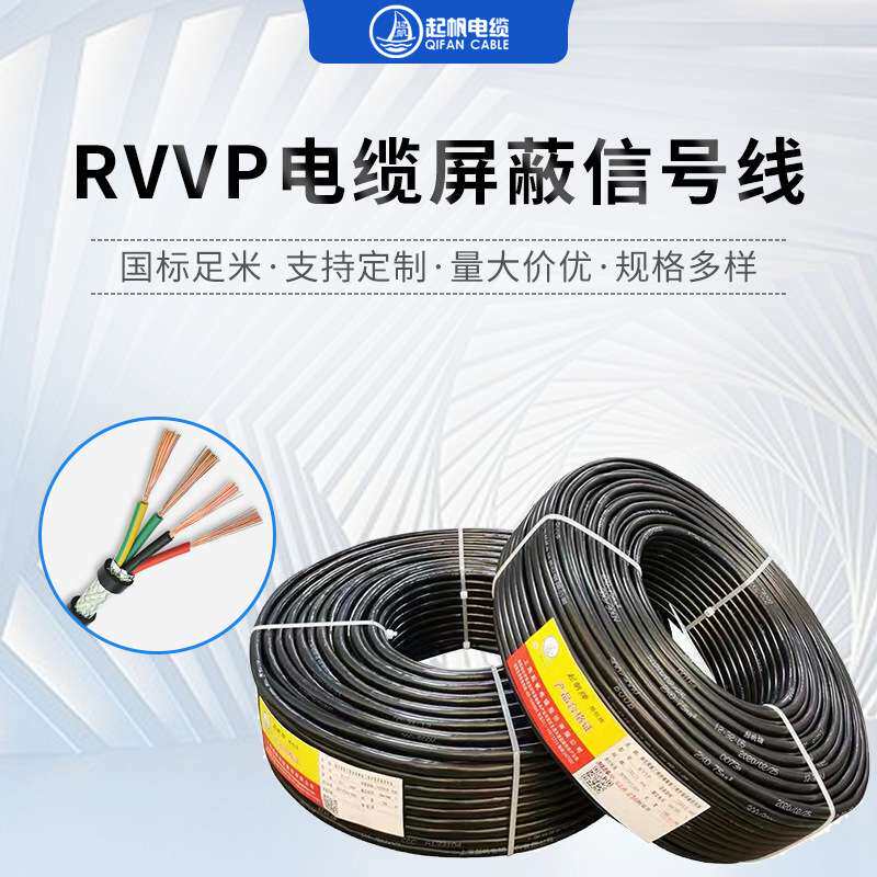 厂家 起帆电线RVVP2/3/4/5/6芯屏蔽线RVVP 2*0.75软护套线现货