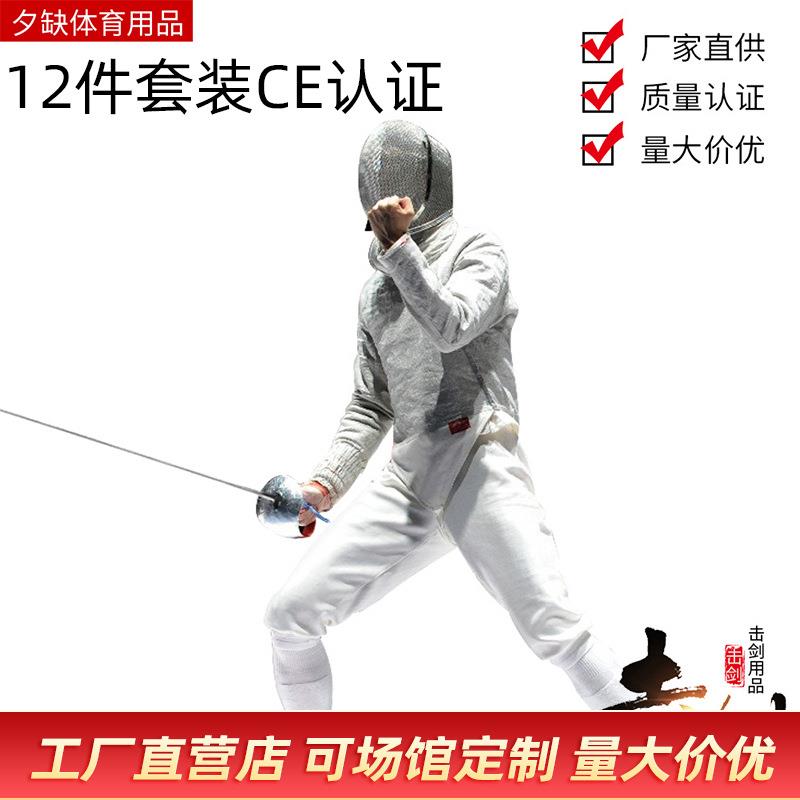 击剑佩剑套装 击剑器材 儿童成人初学者12件套装CE认证350N