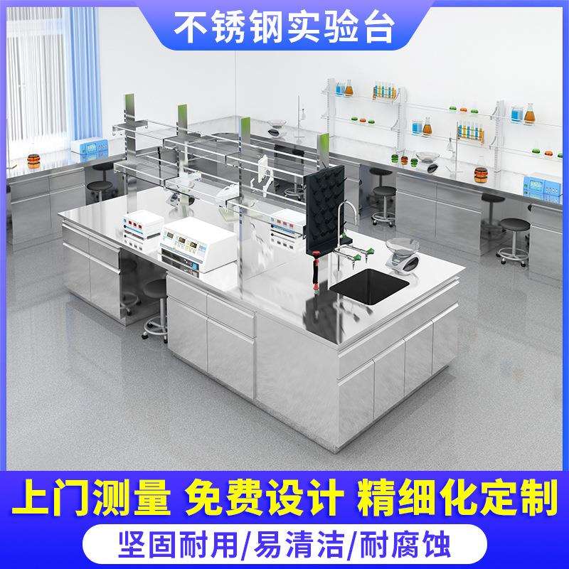 不锈钢实验台实验室工作台全钢中央台带水槽边台耐腐蚀实验操作台