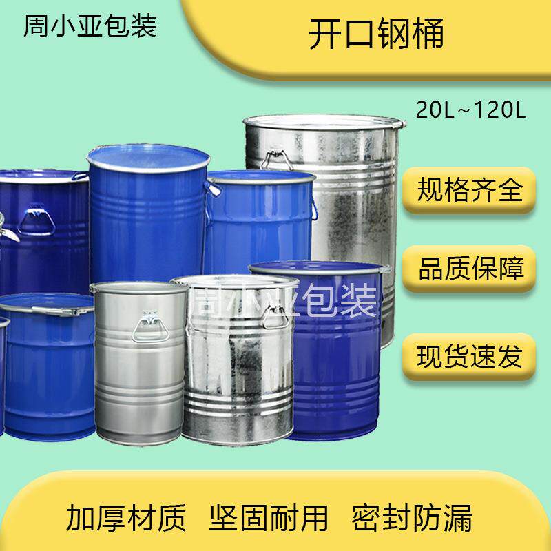 中小型钢桶开口加厚密封20L~120L汽柴油铁皮桶汽油油漆圆桶带盖桶