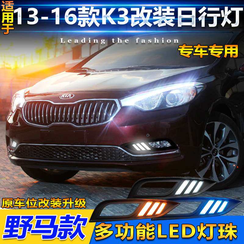 适用于13-16款起亚K3日行灯Kia k3专用前雾灯改装LED日间行车灯