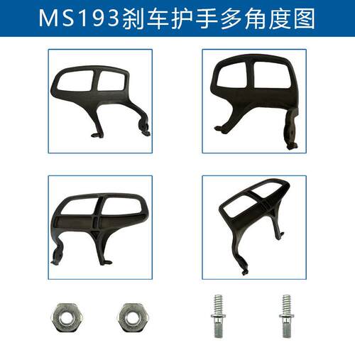 1137 792 9100 兼容STIHL MS192T MS192TC MS193 MS193T刹车护手