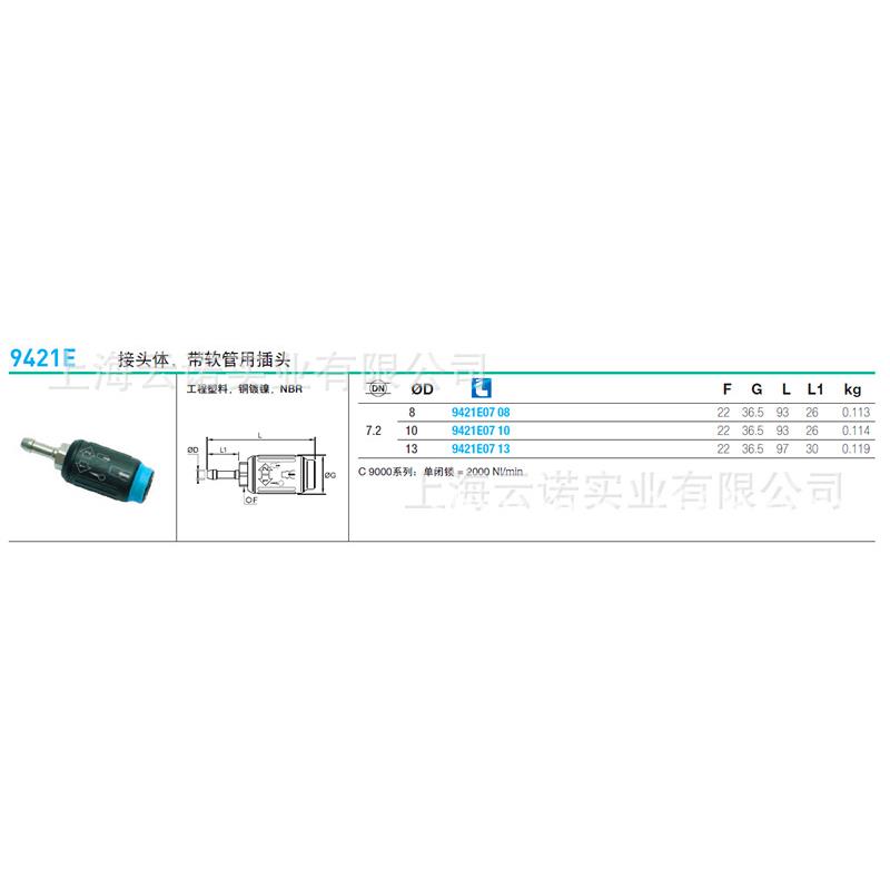 法国原装Legris乐可利9421E07 08/07 10/07 13带软管用插头接头体