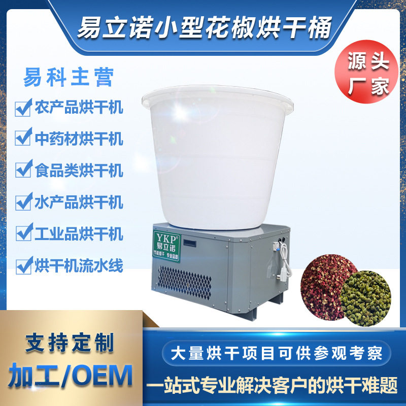 小型家用花椒烘干机 空气能热泵干燥机 花椒烘干设备 源头厂家