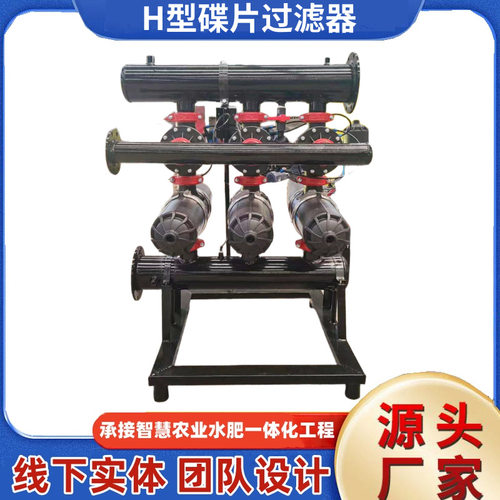 H型叠片过滤器大流量河水过滤器3组4组4寸手动电动精密叠片过滤器