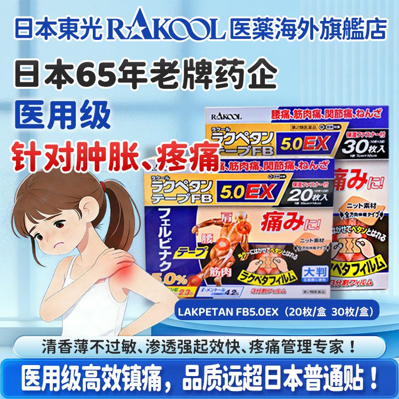 日本RAKOOL东光缓解止痛舒缓膏贴跌打损伤肌肉肩部疼痛腰痛镇痛贴