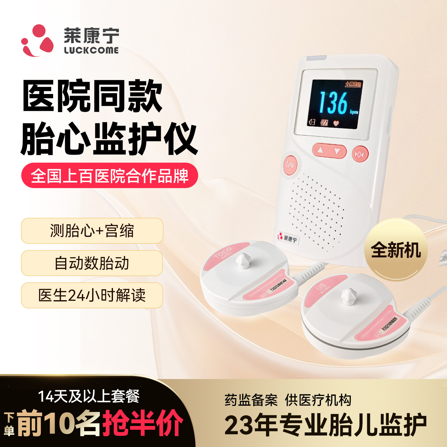 【新品】莱康宁胎心监护仪医院同款自动数胎动24小时解读孕妇专用