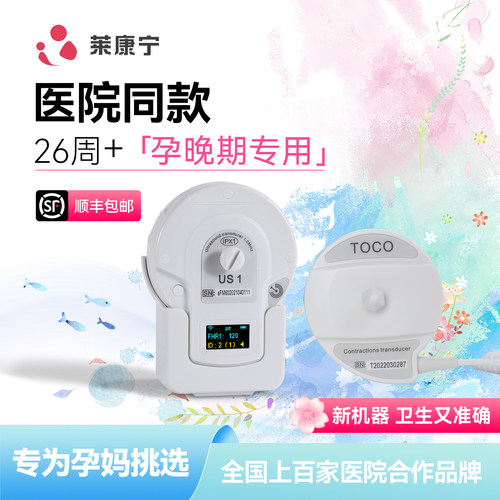 莱康宁胎心监测仪胎心仪26年新机
