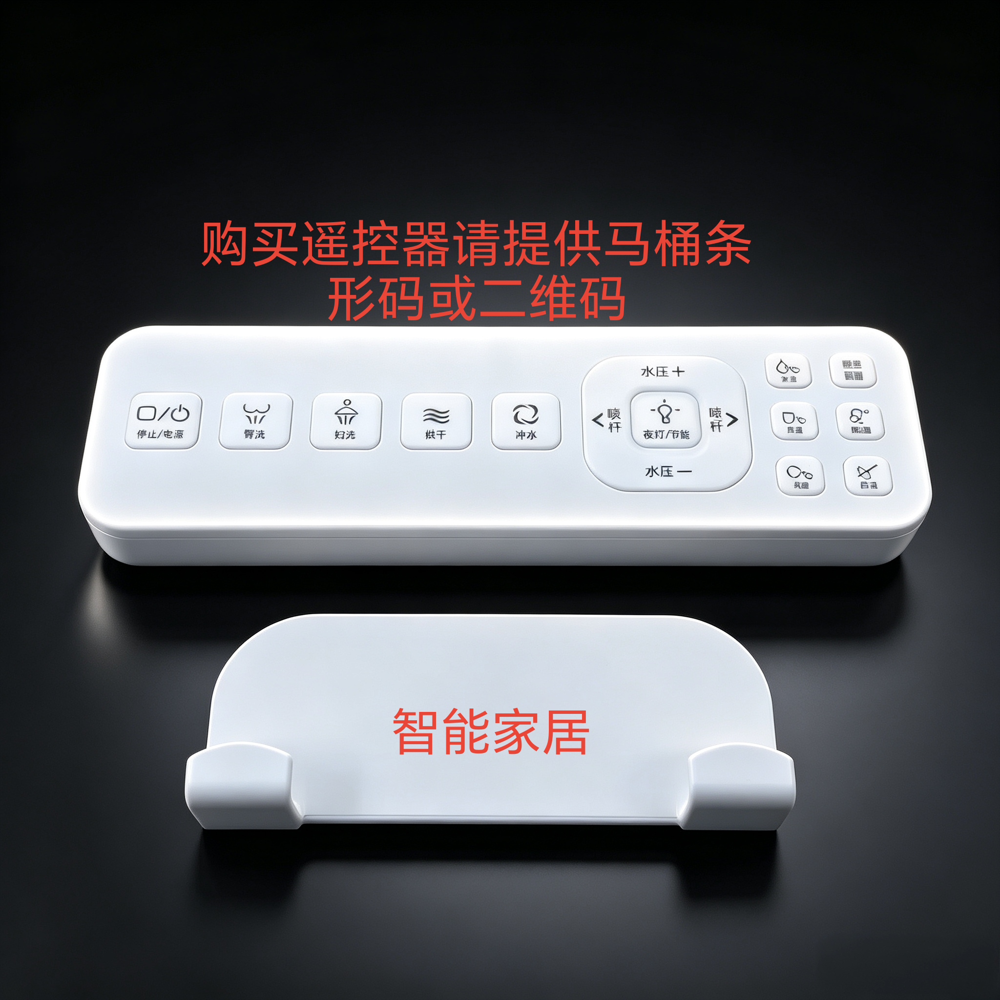 智能马桶遥控器非万能通用型 购买者请联系客服提供马桶条形码